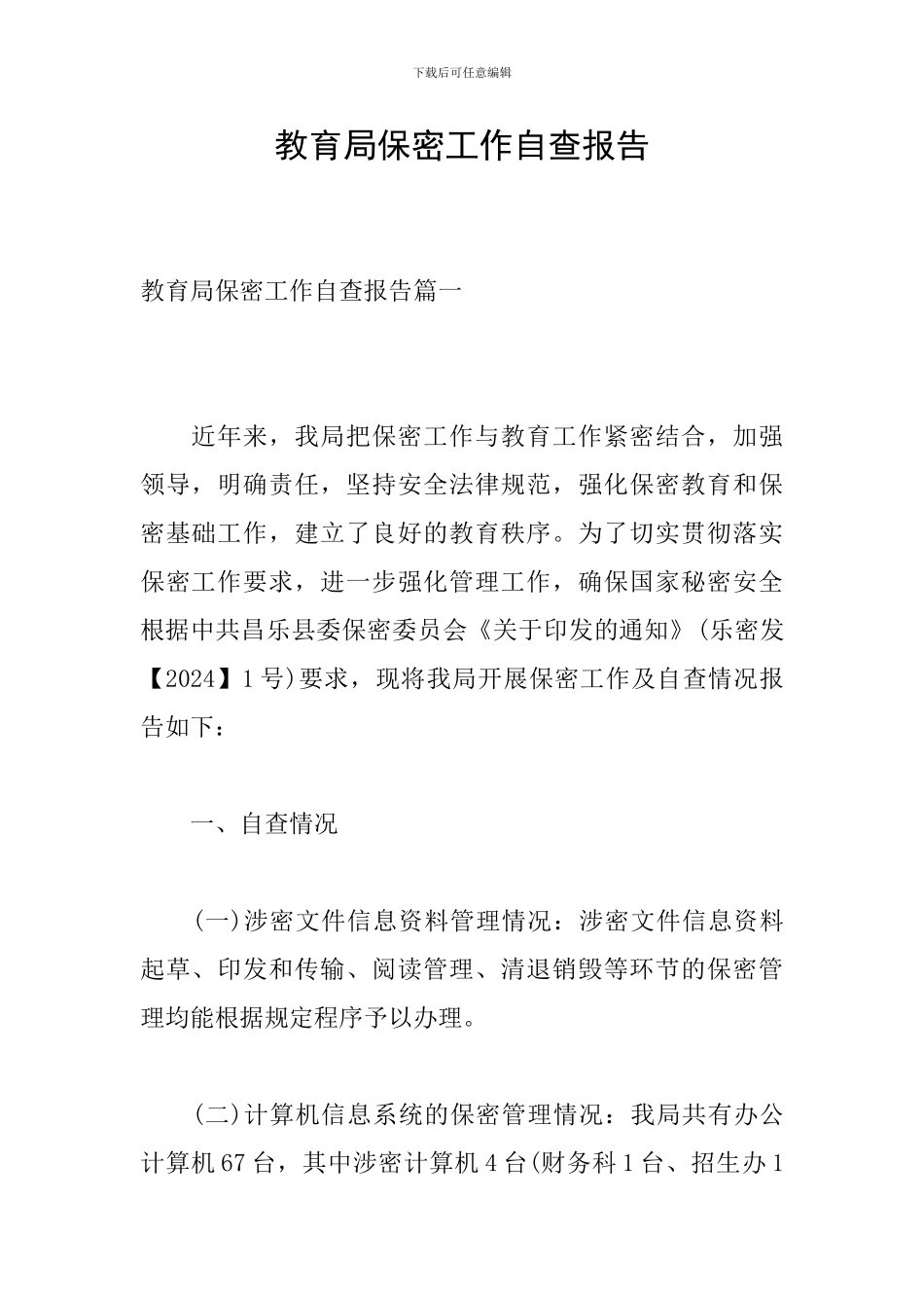 教育局保密工作自查报告_第1页