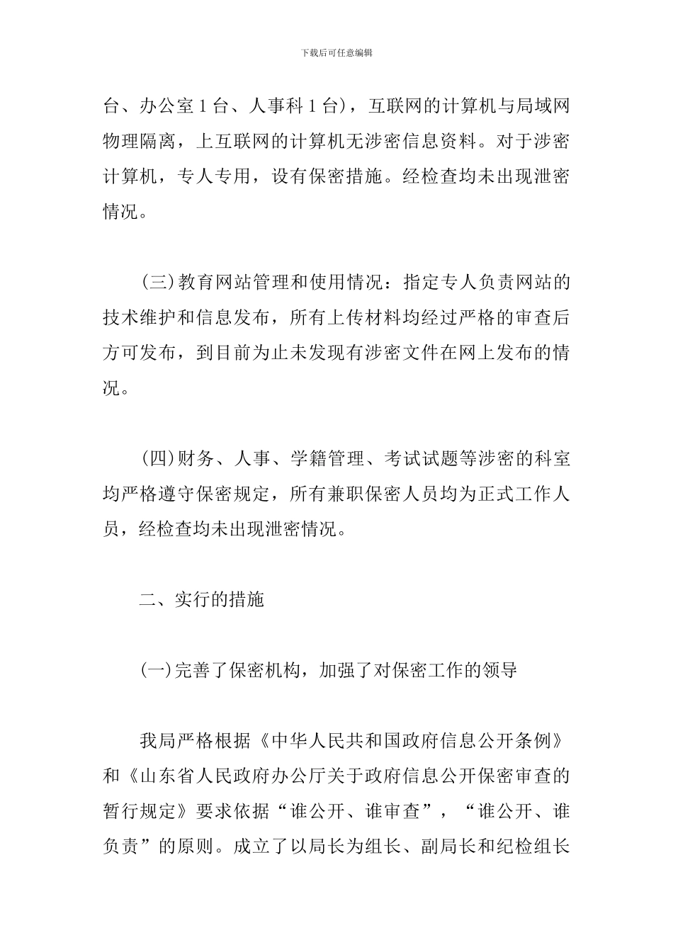 教育局保密工作自查报告_第2页