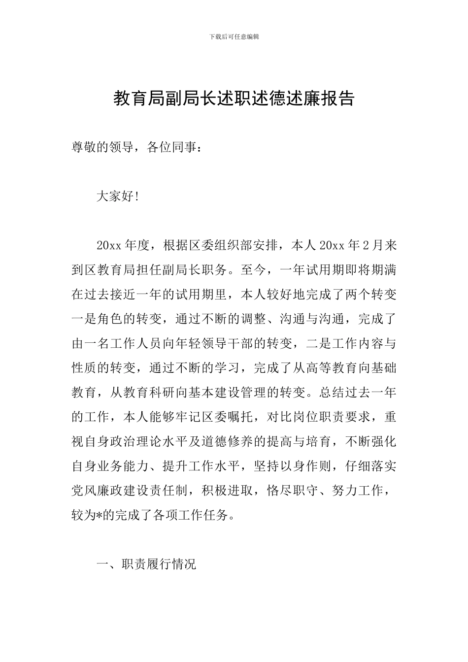 教育局副局长述职述德述廉报告_第1页