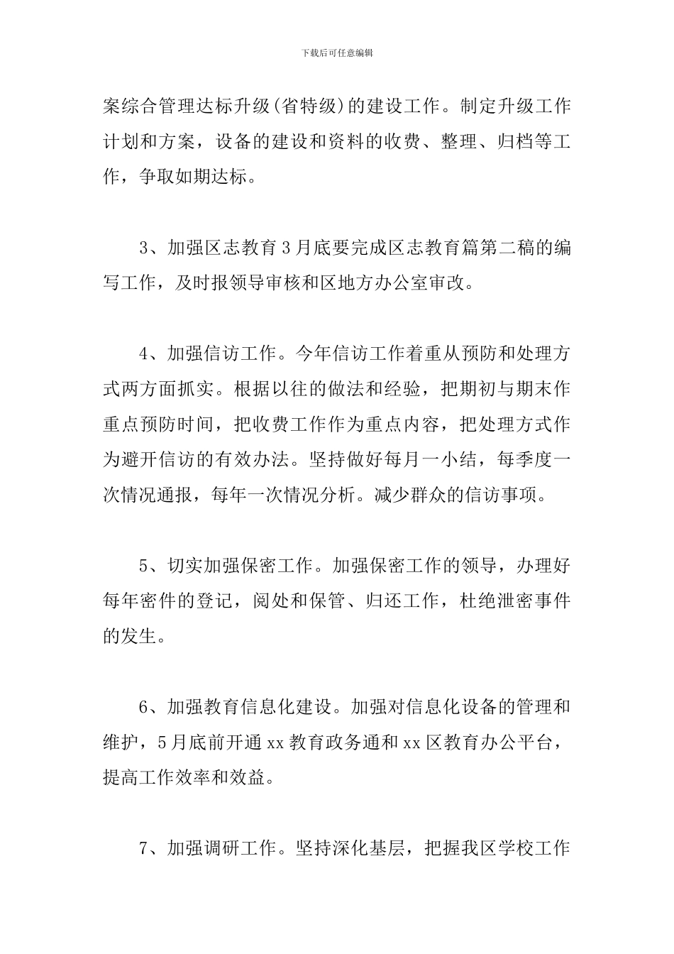 教育局办公室工作计划_第2页