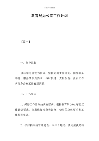 教育局办公室工作计划