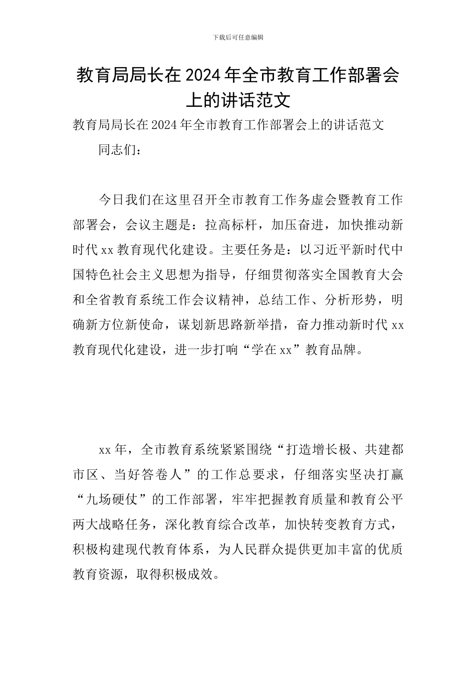 教育局局长在2024年全市教育工作部署会上的讲话范文_第1页