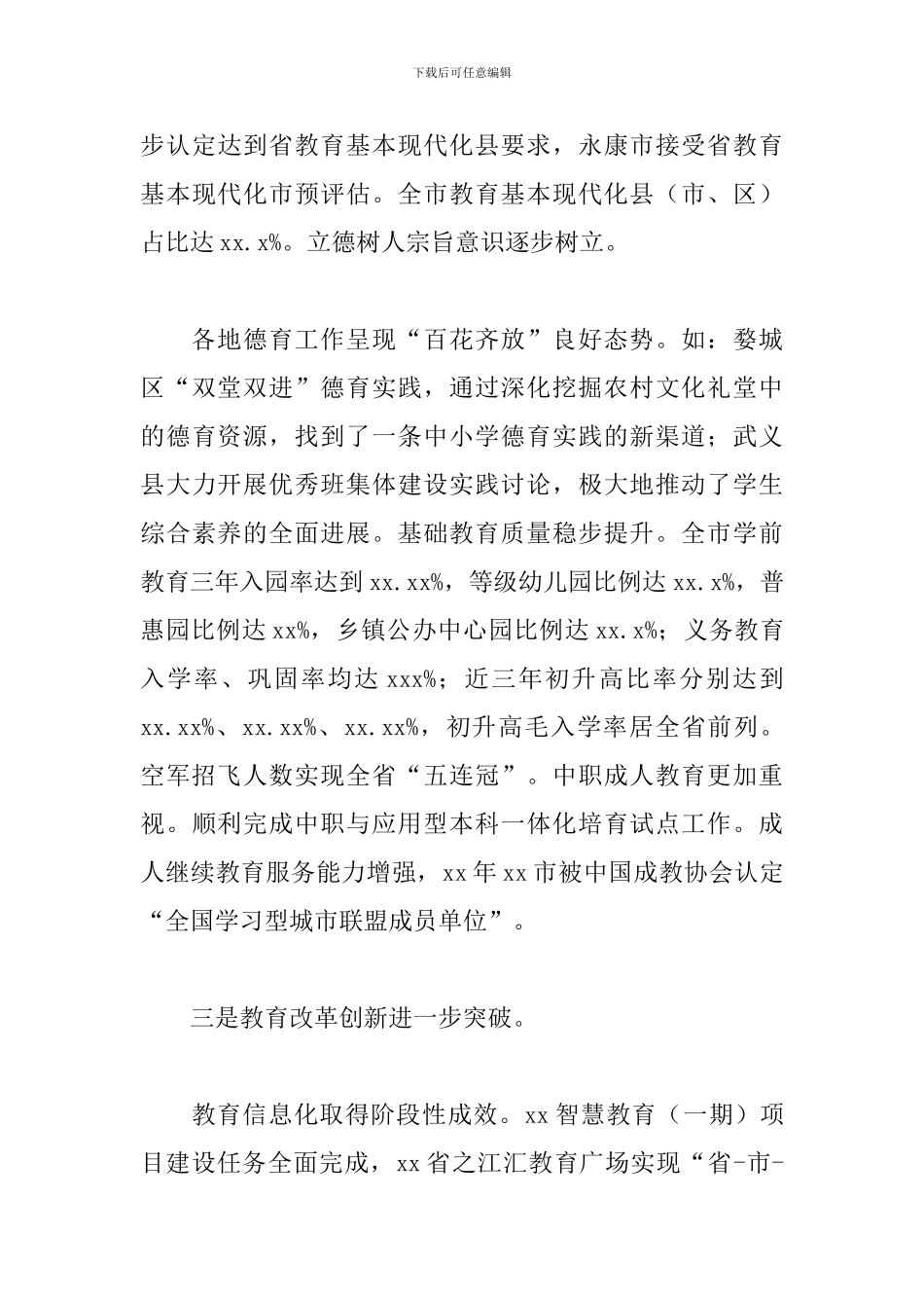 教育局局长在2024年全市教育工作部署会上的讲话范文_第3页