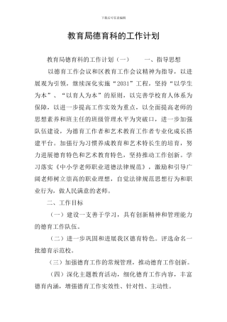 教育局德育科的工作计划