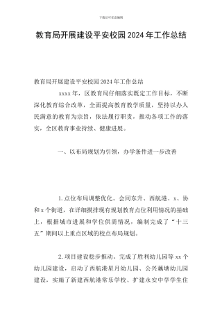 教育局开展建设平安校园2024年工作总结