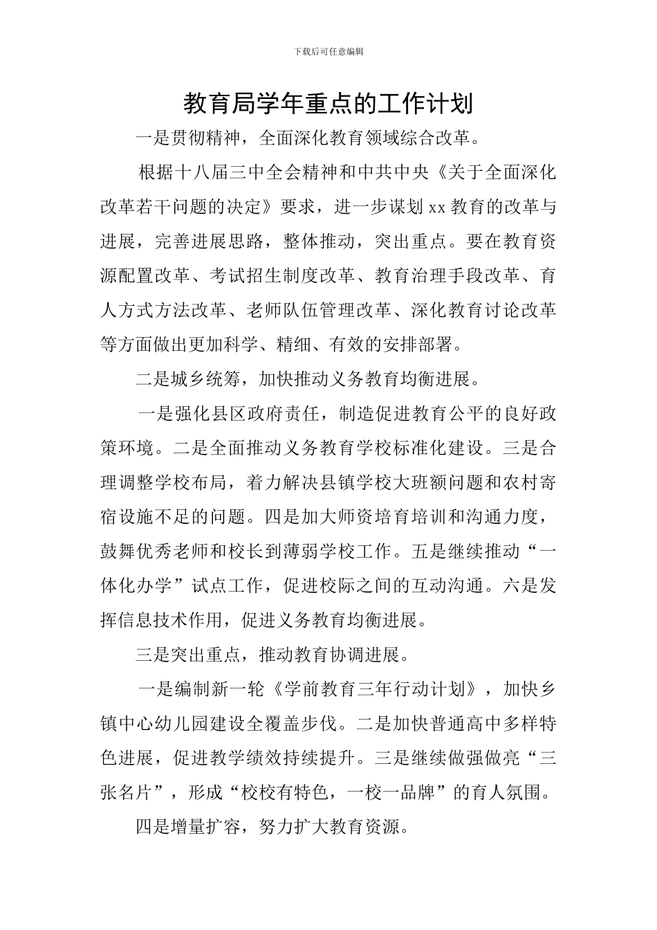 教育局学年重点的工作计划_第1页