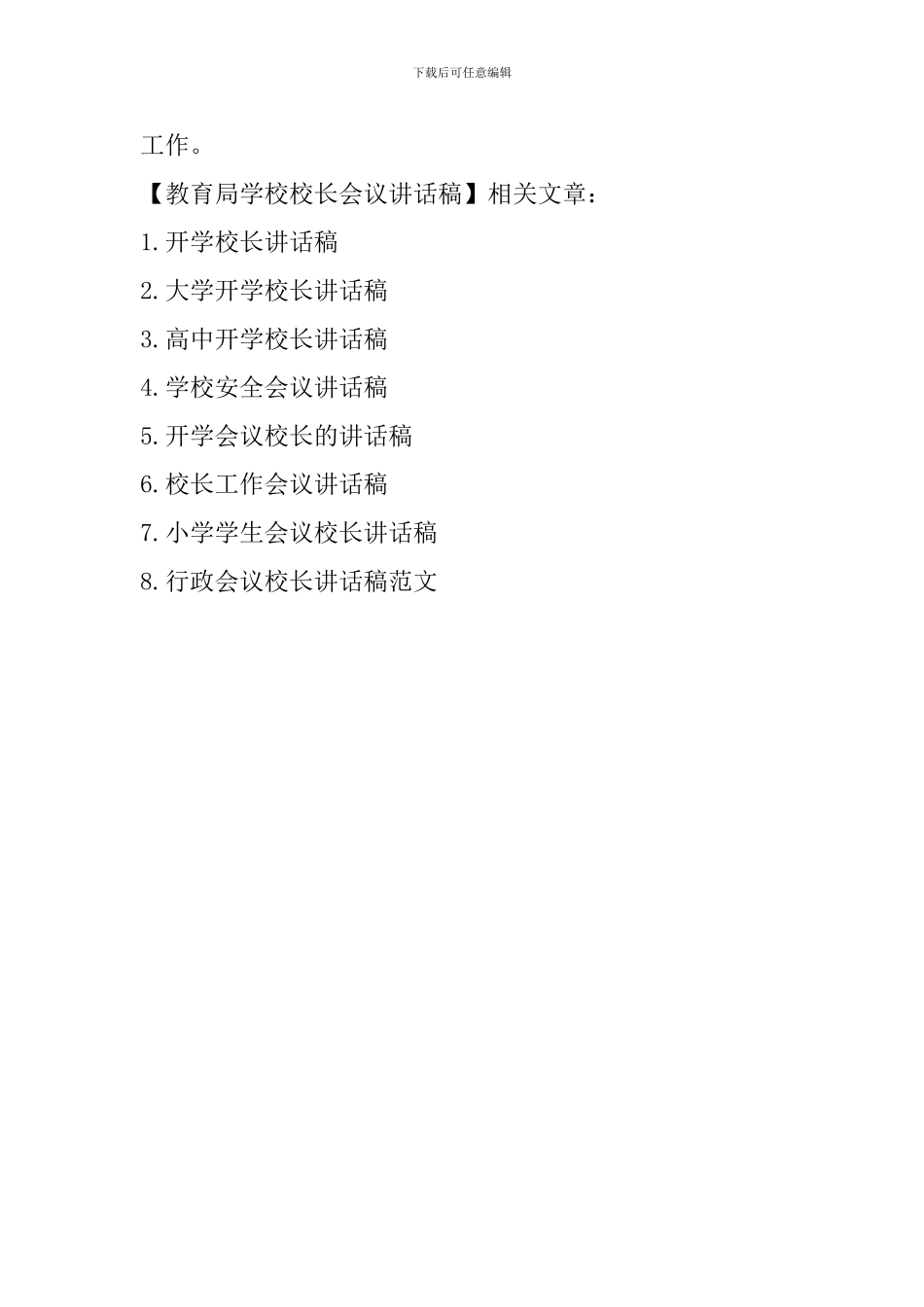 教育局学校校长会议讲话稿_第2页