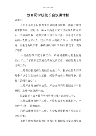 教育局学校校长会议讲话稿