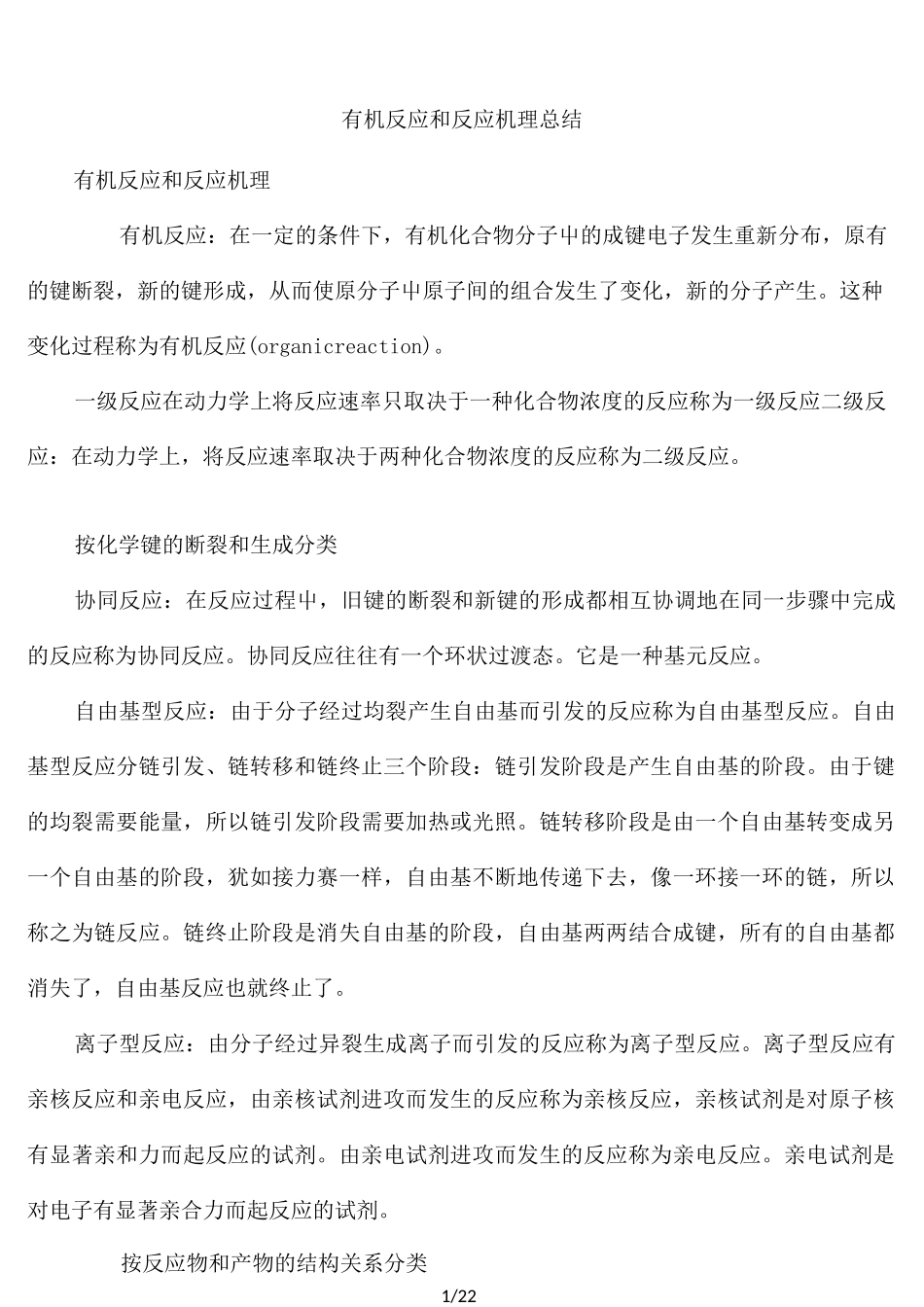 有机反应和反应机理总结1_第1页