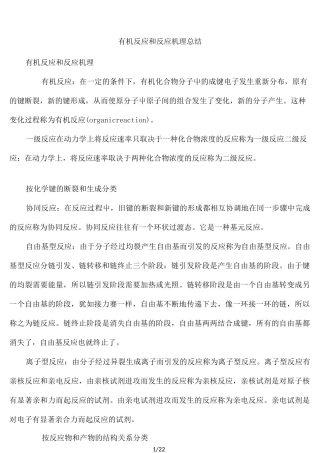 有机反应和反应机理总结1