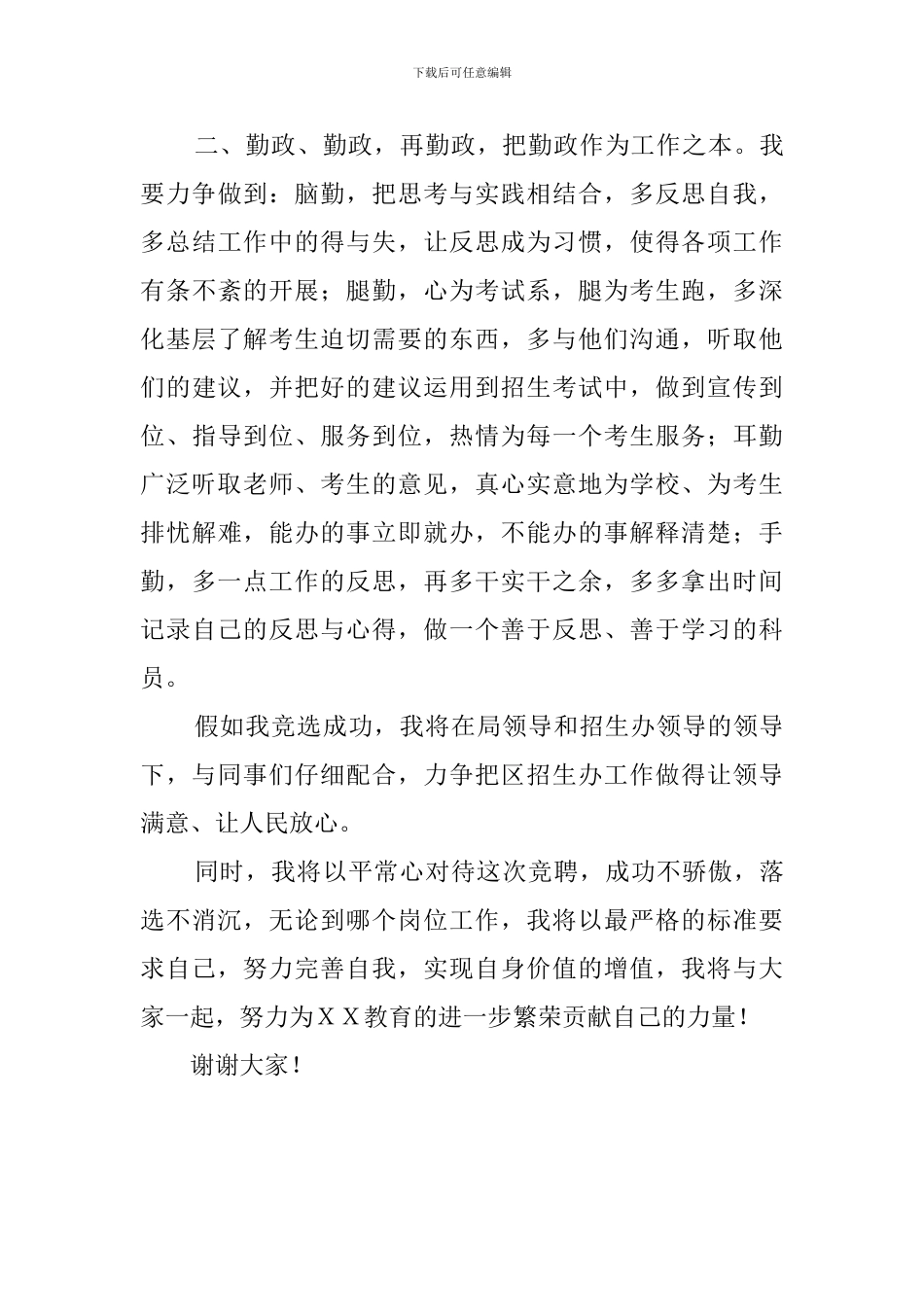 教育局招生办科员竞聘会上的演讲稿_第3页