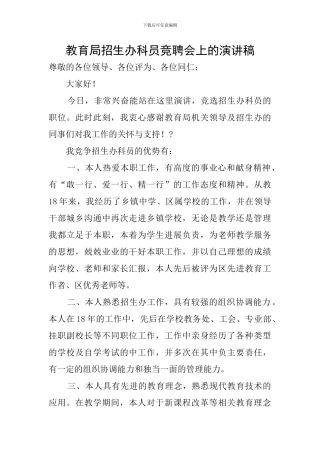 教育局招生办科员竞聘会上的演讲稿