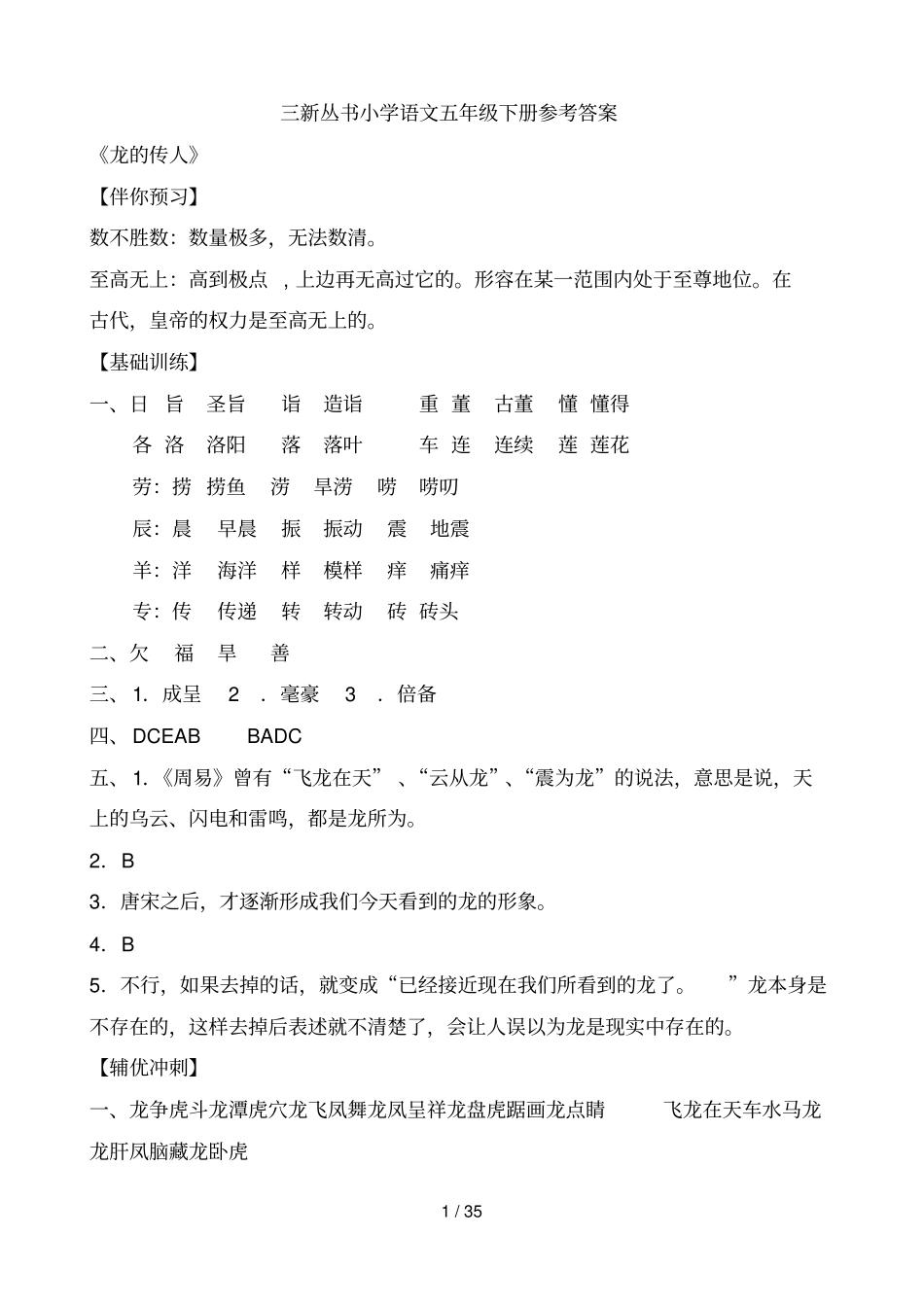 三丛书春季小学语文五下答案_第1页