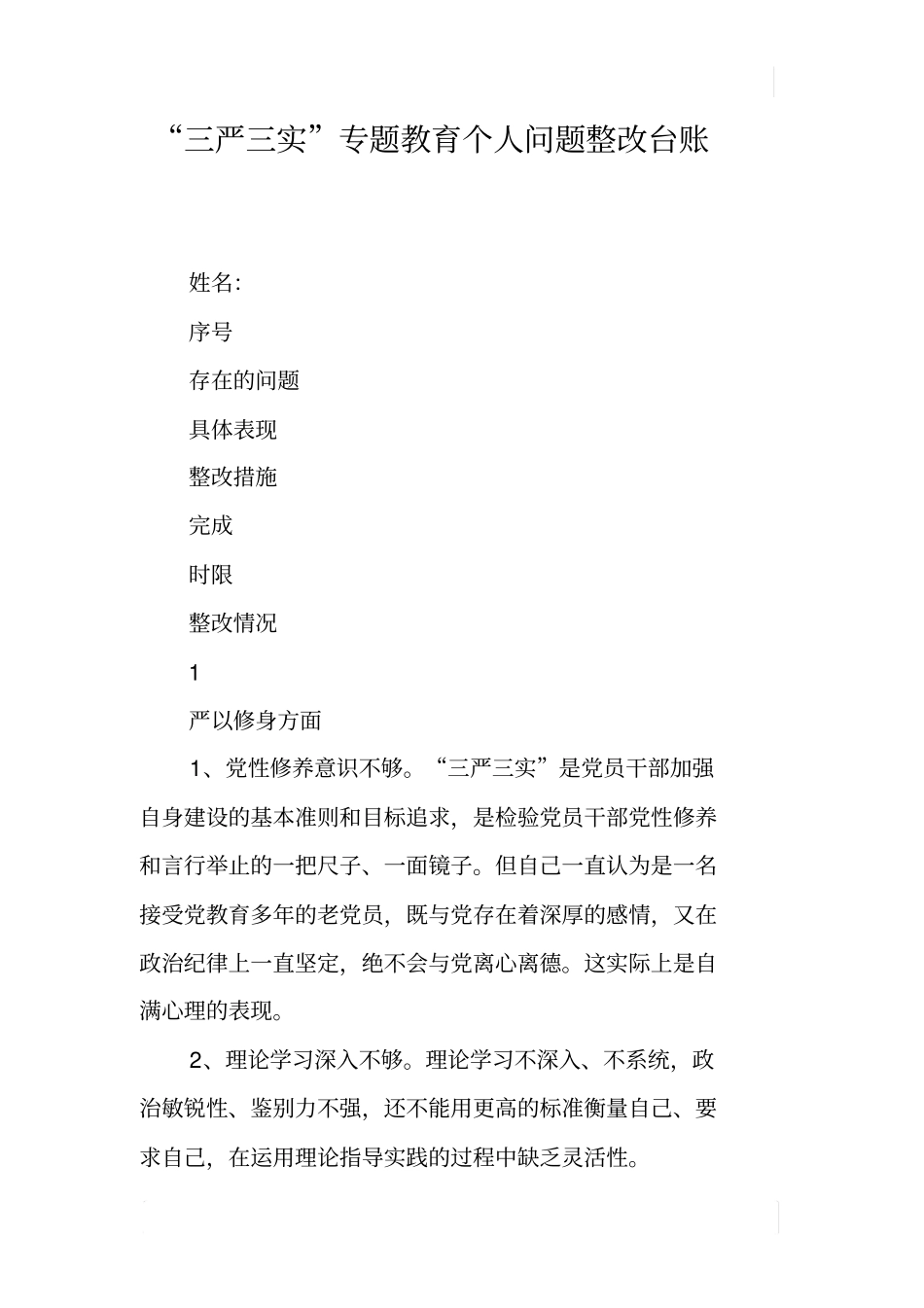 三严三实专题教育个人问题整改台账_第1页