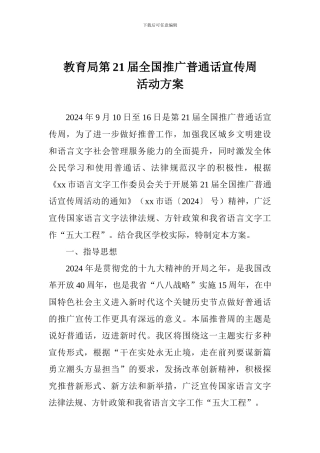 教育局第21届全国推广普通话宣传周活动方案