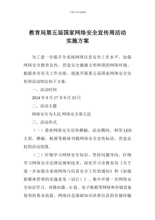 教育局第五届国家网络安全宣传周活动实施方案