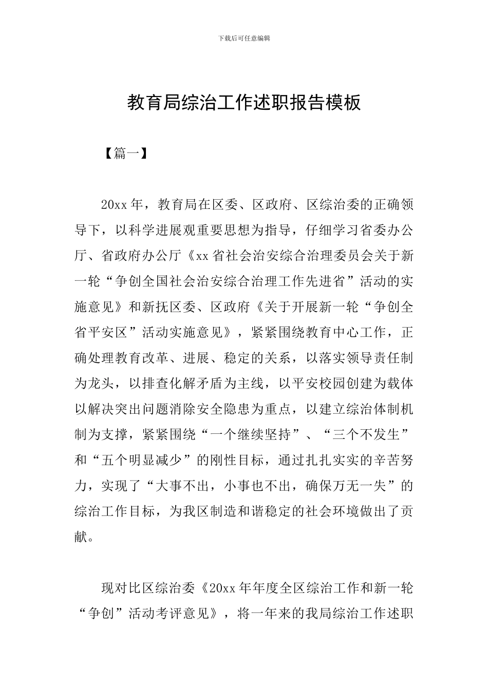 教育局综治工作述职报告模板_第1页