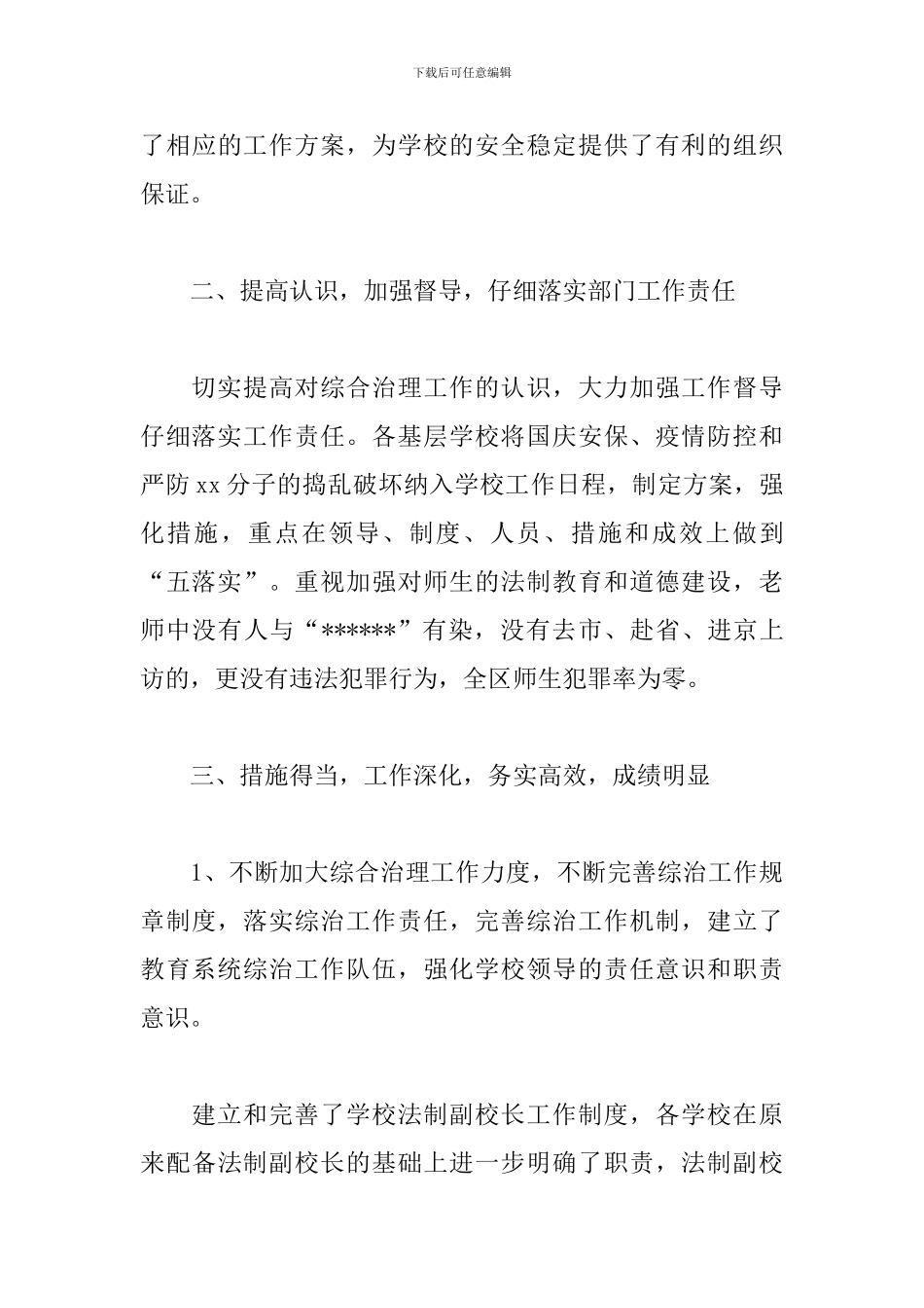 教育局综治工作述职报告模板_第3页