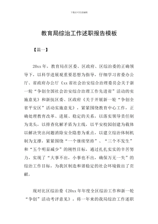 教育局综治工作述职报告模板