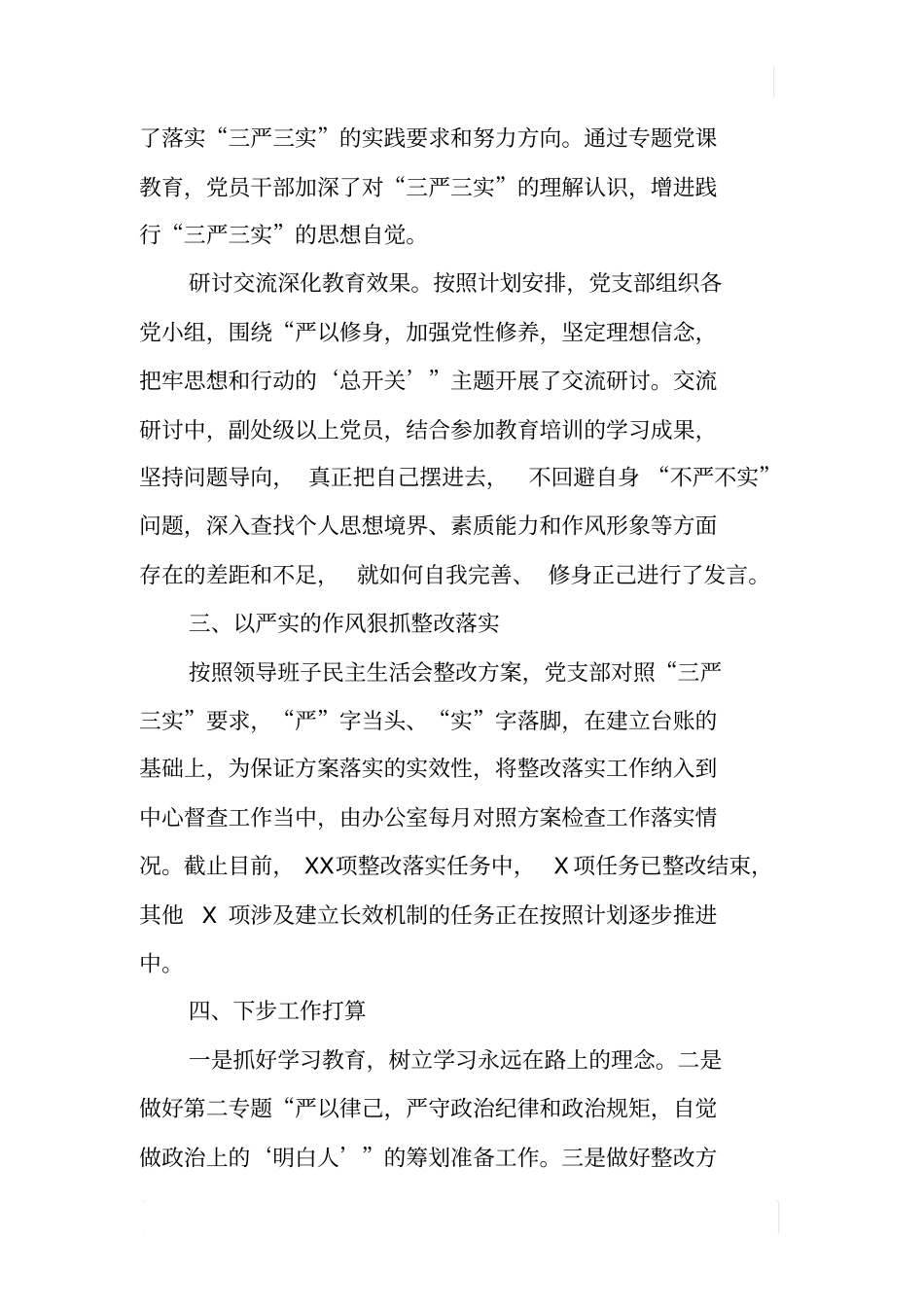 三严三实专题教育第一专题情况汇报_第3页