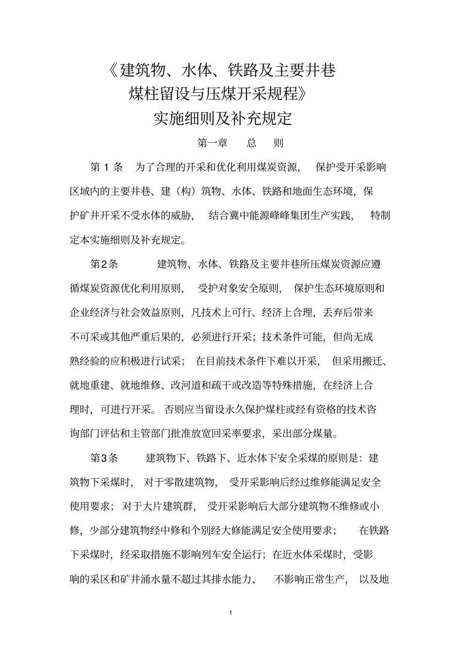 三下采煤实施细则及补充规定_第1页