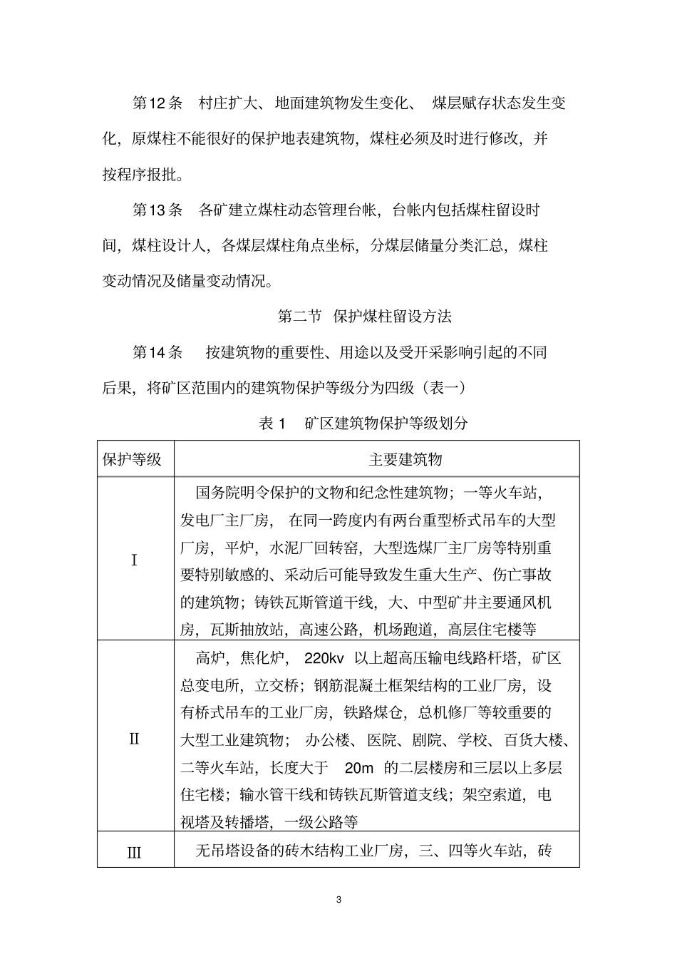 三下采煤实施细则及补充规定_第3页