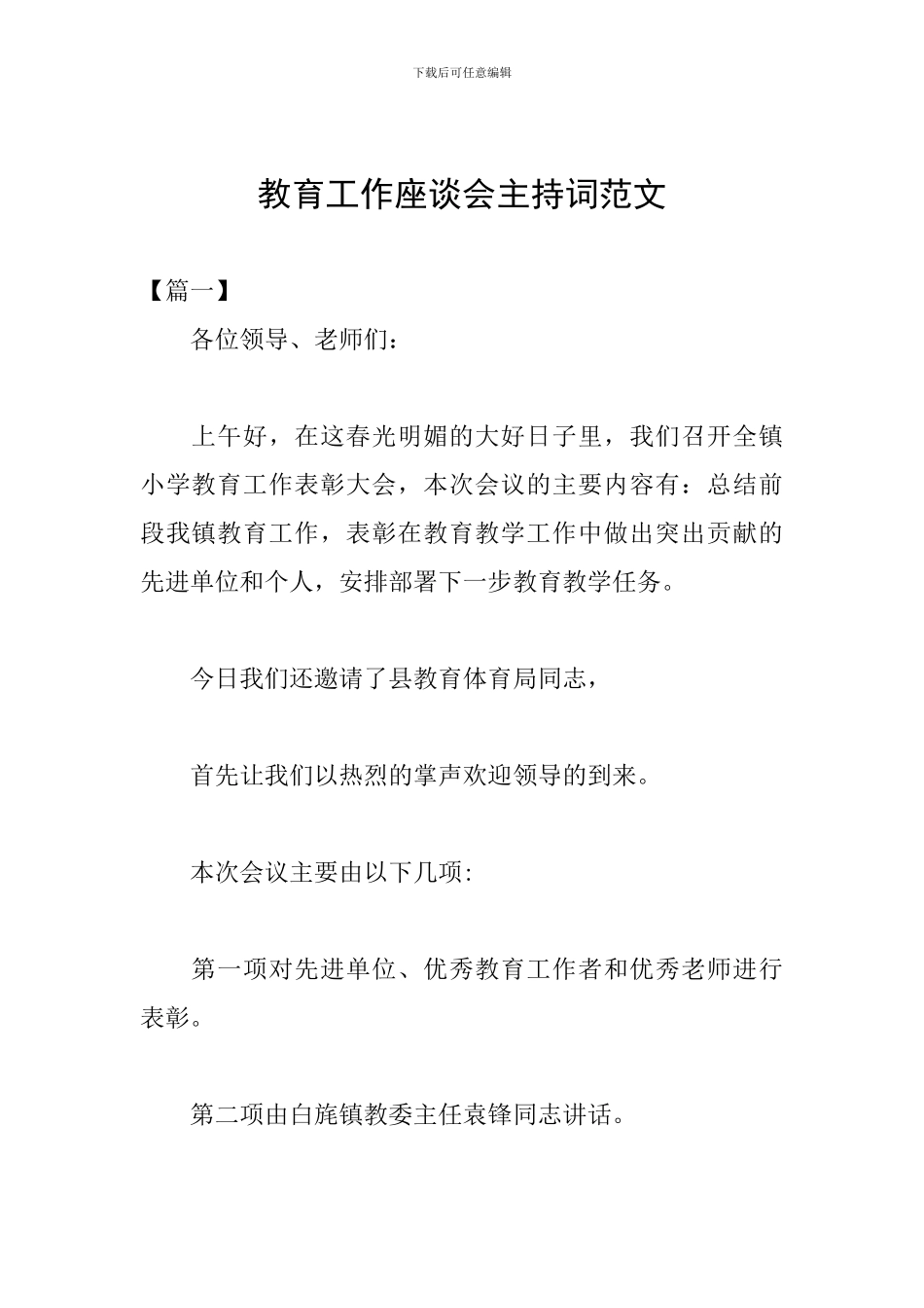 教育工作座谈会主持词范文_第1页