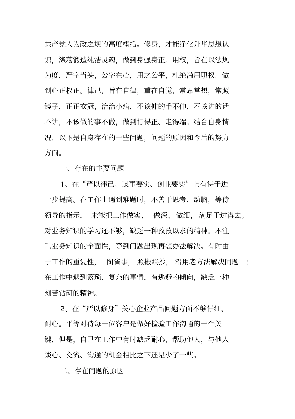 三严三实个人自查报告及整改措施_第2页