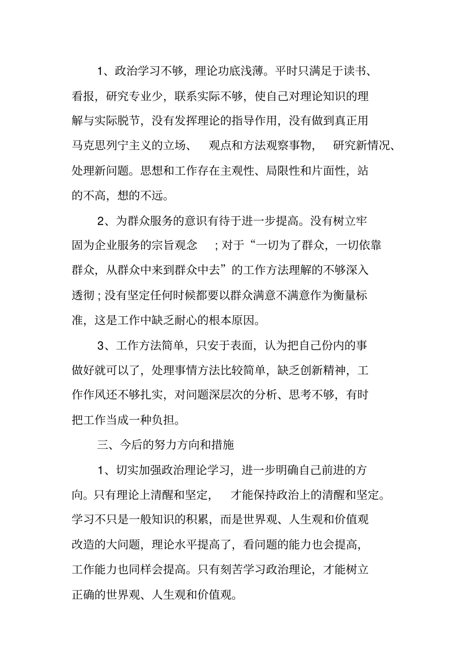 三严三实个人自查报告及整改措施_第3页