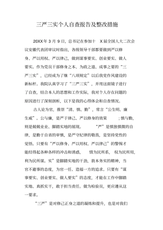 三严三实个人自查报告及整改措施