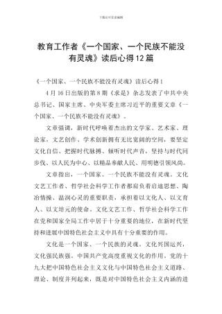 教育工作者《一个国家、一个民族不能没有灵魂》读后心得12篇