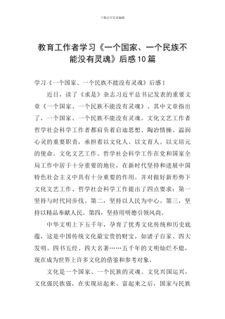 教育工作者学习《一个国家、一个民族不能没有灵魂》后感10篇