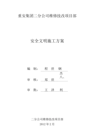 化工维保项目安全文明施工方案范文
