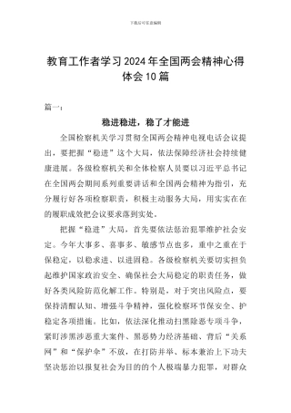 教育工作者学习2024年全国两会精神心得体会10篇