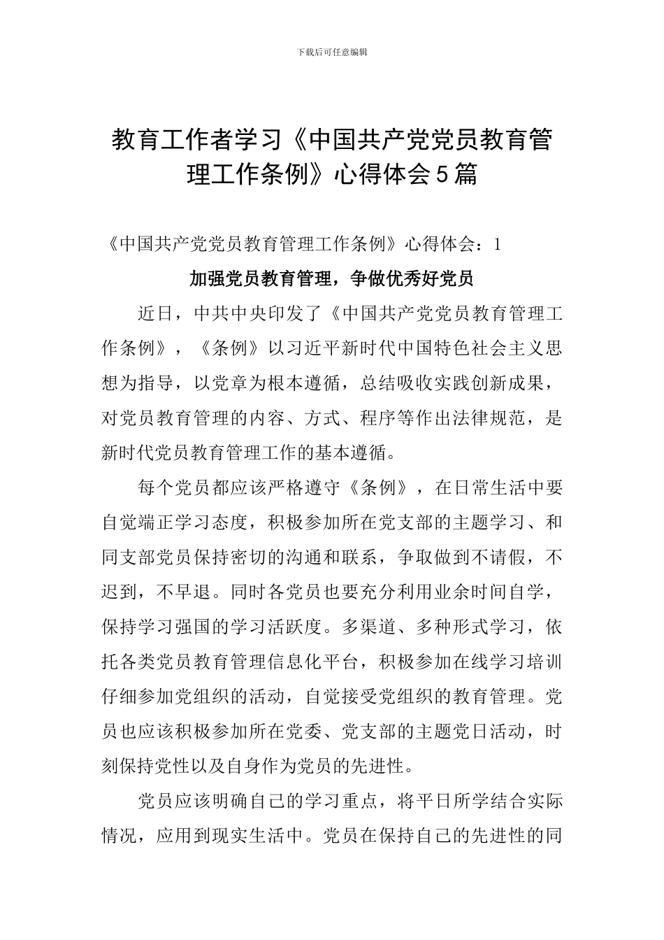 教育工作者学习《中国共产党党员教育管理工作条例》心得体会5篇_第1页