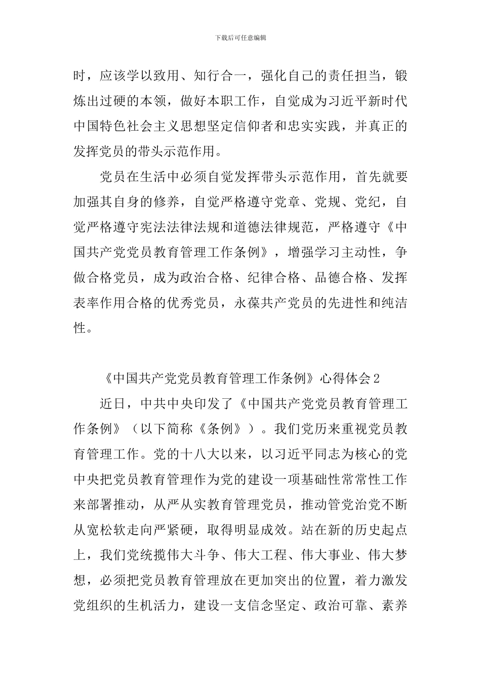 教育工作者学习《中国共产党党员教育管理工作条例》心得体会5篇_第2页