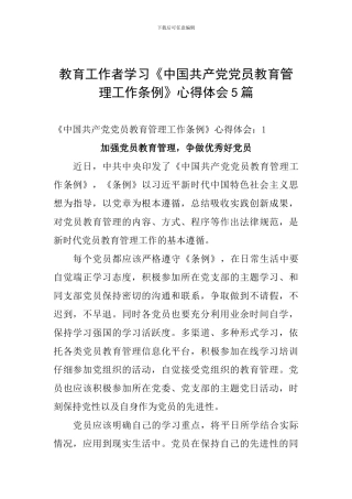 教育工作者学习《中国共产党党员教育管理工作条例》心得体会5篇