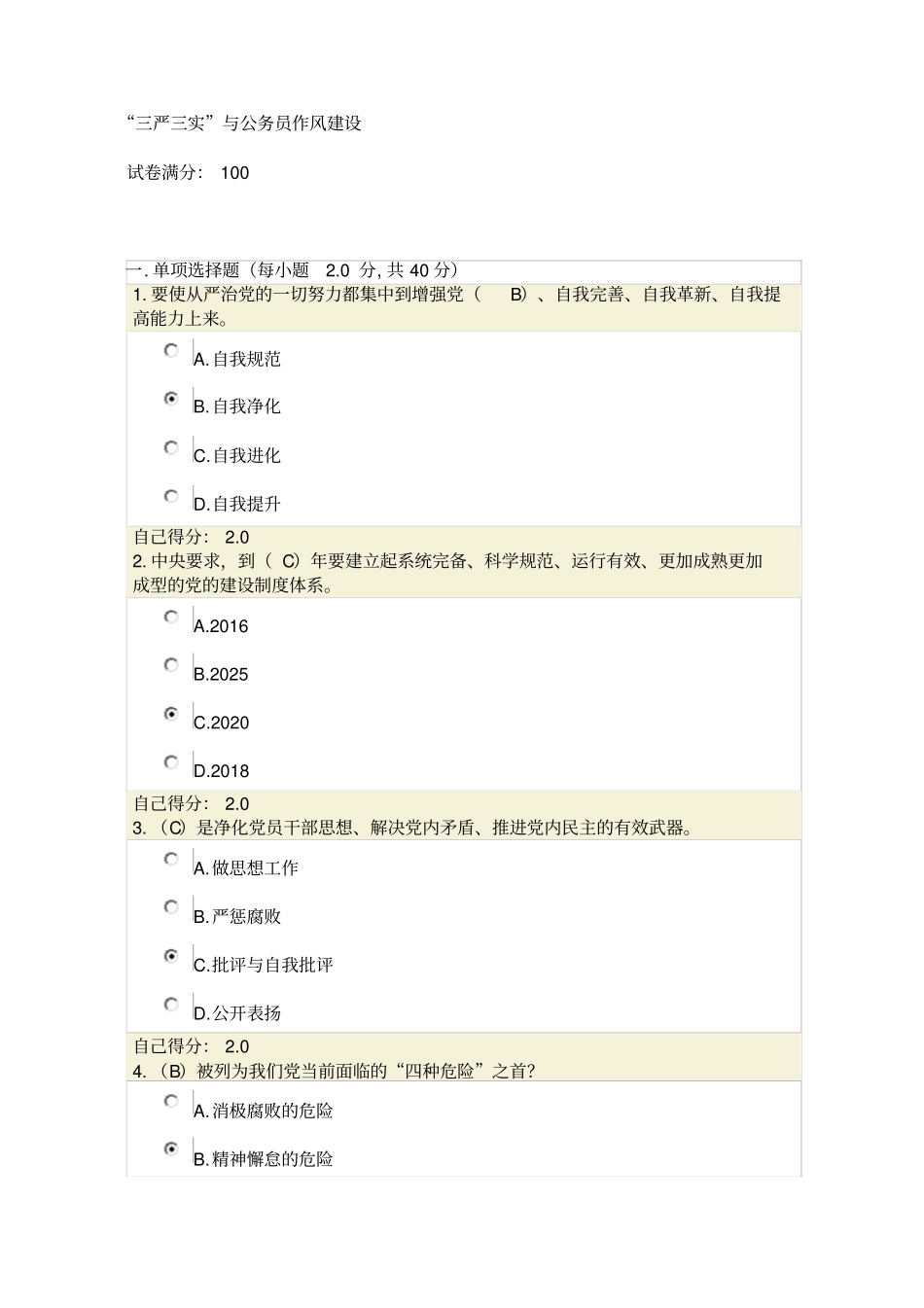 三严三实和公务员作风建设试题答案01_第1页