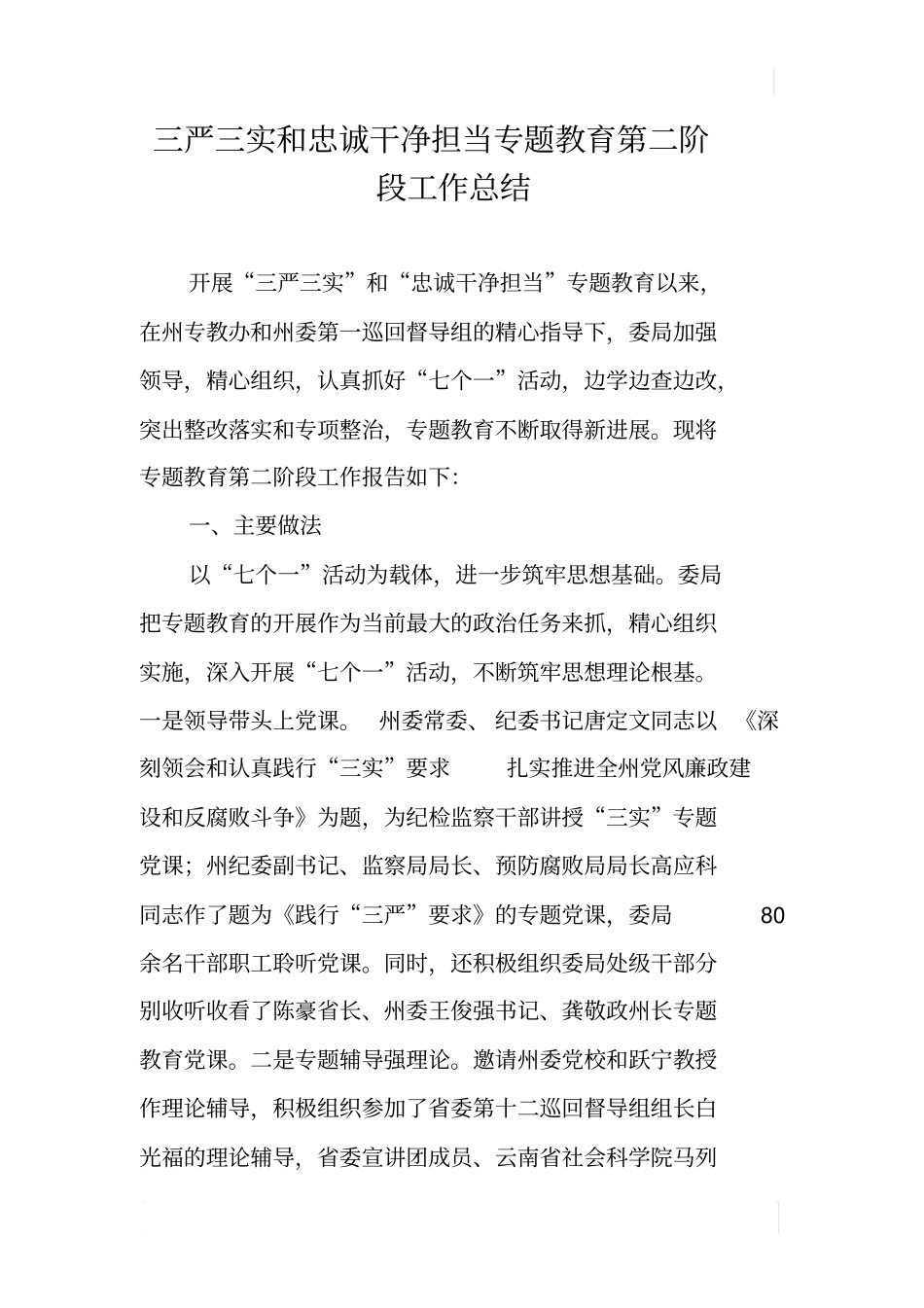 三严三实和忠诚干净担当专题教育第二阶段工作总结_第1页