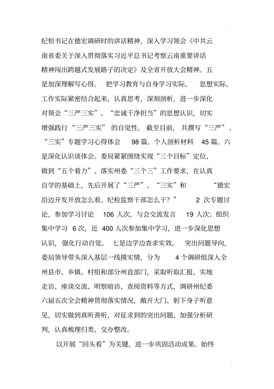 三严三实和忠诚干净担当专题教育第二阶段工作总结_第3页