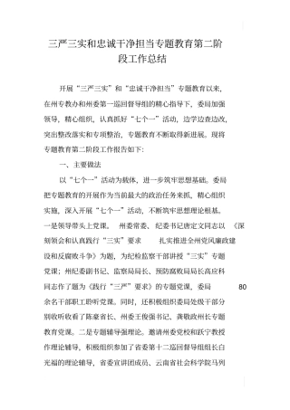 三严三实和忠诚干净担当专题教育第二阶段工作总结