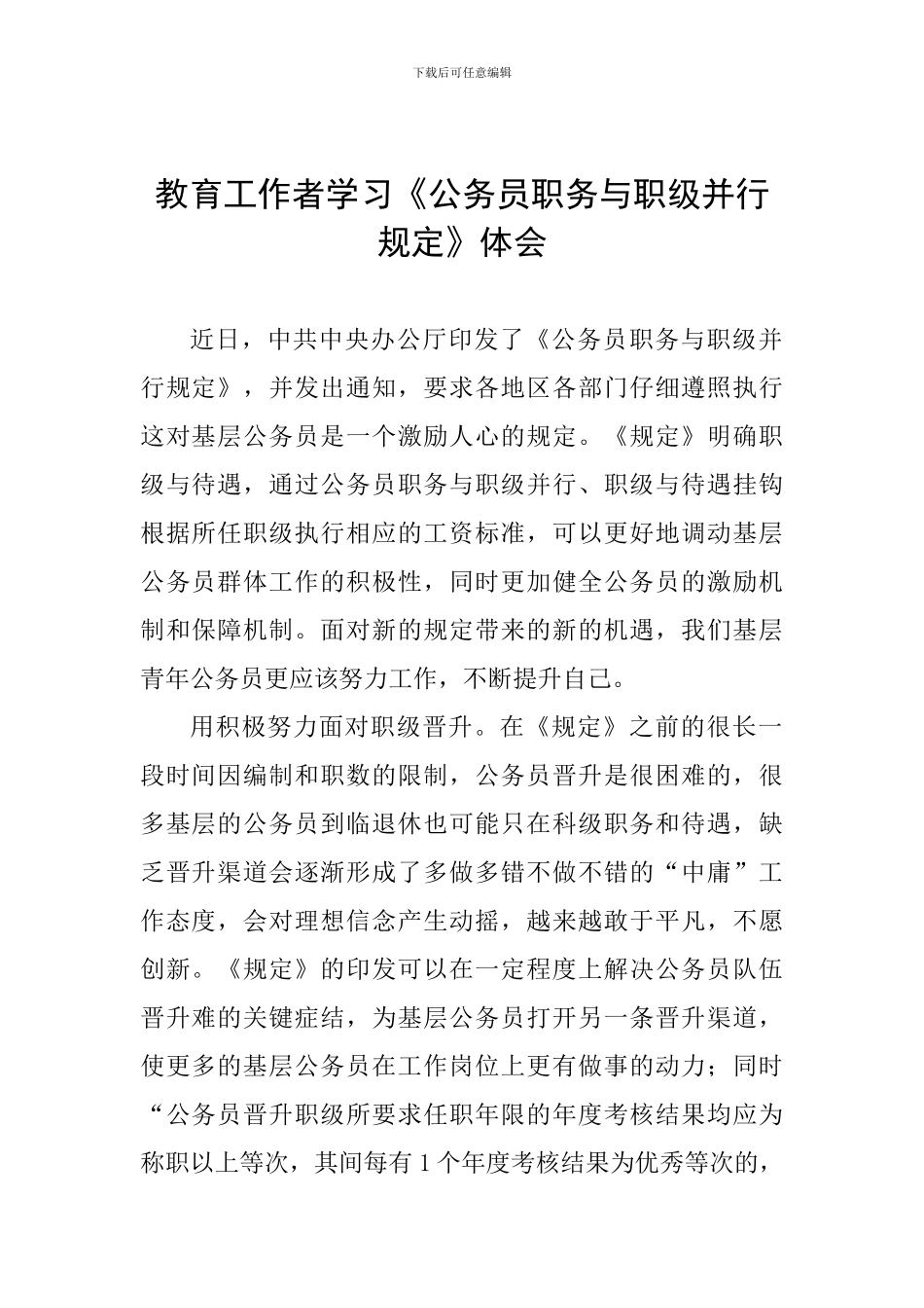 教育工作者学习《公务员职务与职级并行规定》体会_第1页