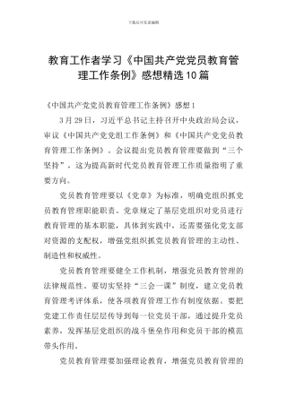 教育工作者学习《中国共产党党员教育管理工作条例》感想精选10篇