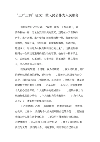 三严三实征文：做人民公仆为人民服务_1工作范文