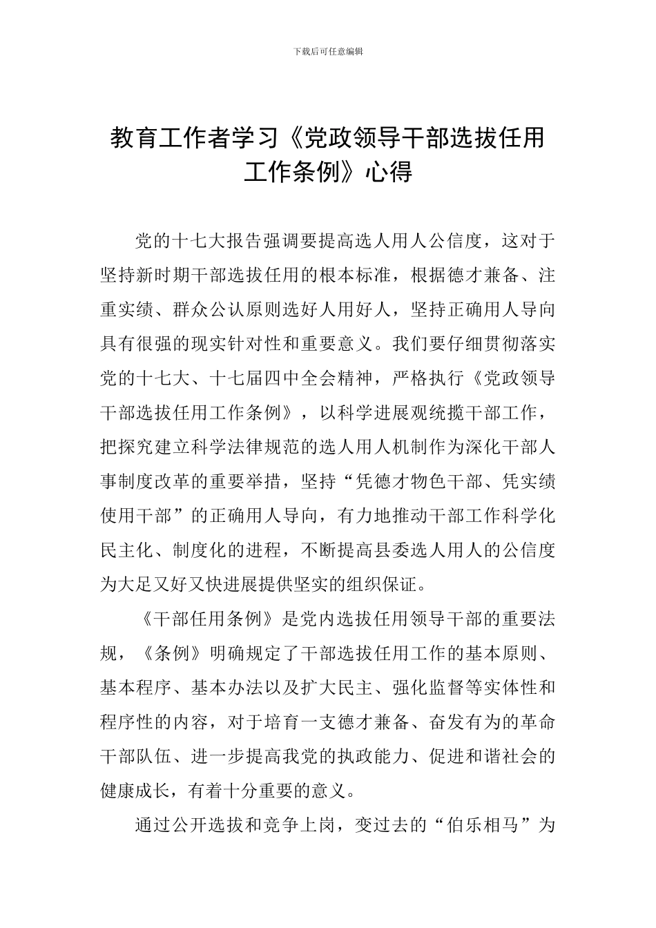 教育工作者学习《党政领导干部选拔任用工作条例》心得_第1页