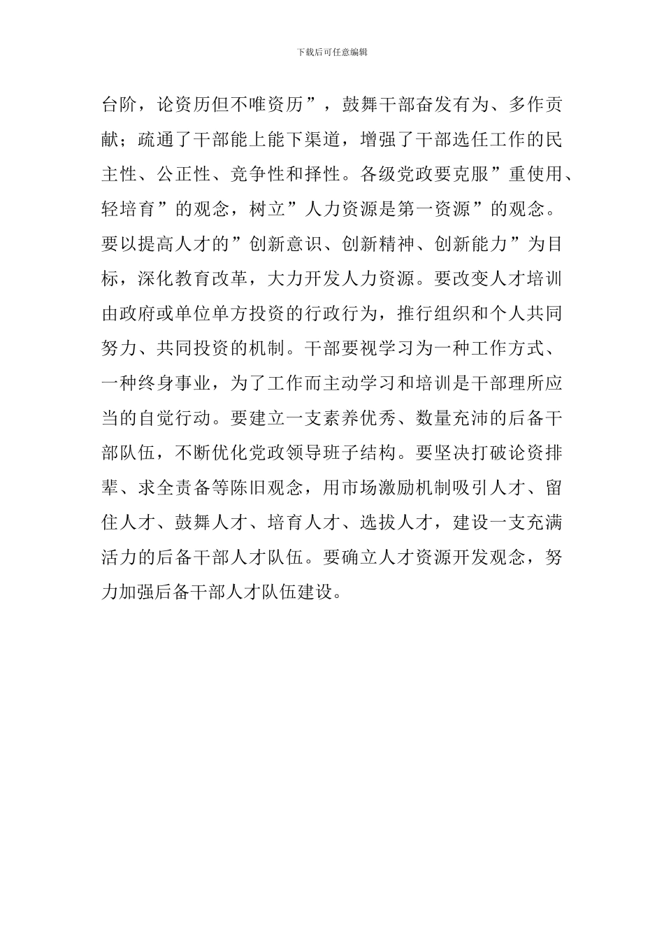 教育工作者学习《党政领导干部选拔任用工作条例》心得_第3页