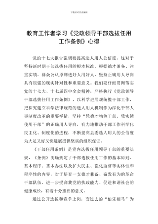 教育工作者学习《党政领导干部选拔任用工作条例》心得