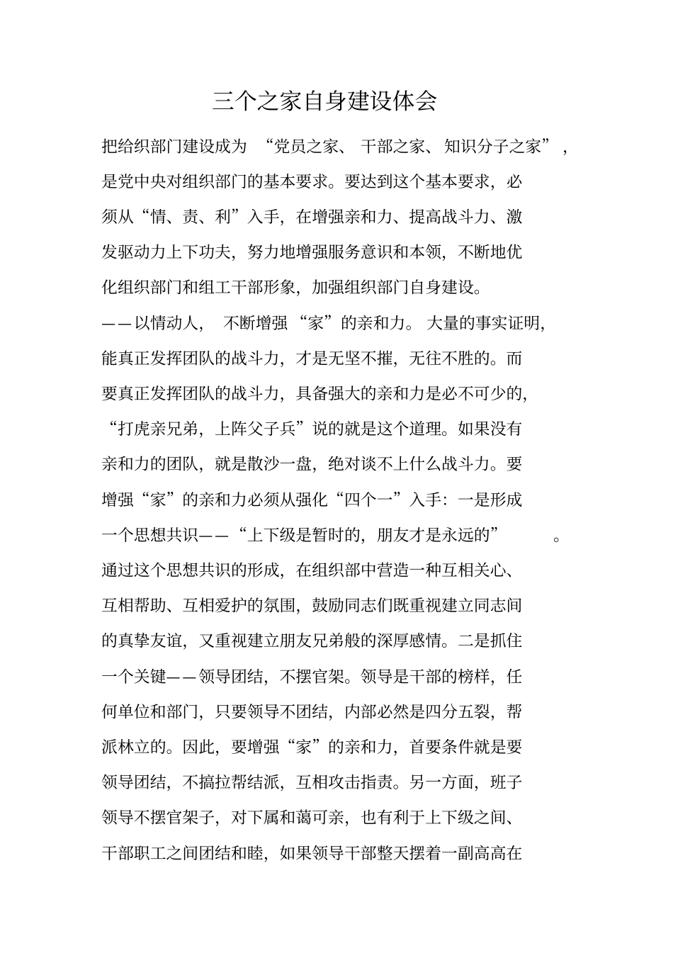 三个之家自身建设体会_第1页