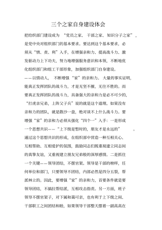三个之家自身建设体会