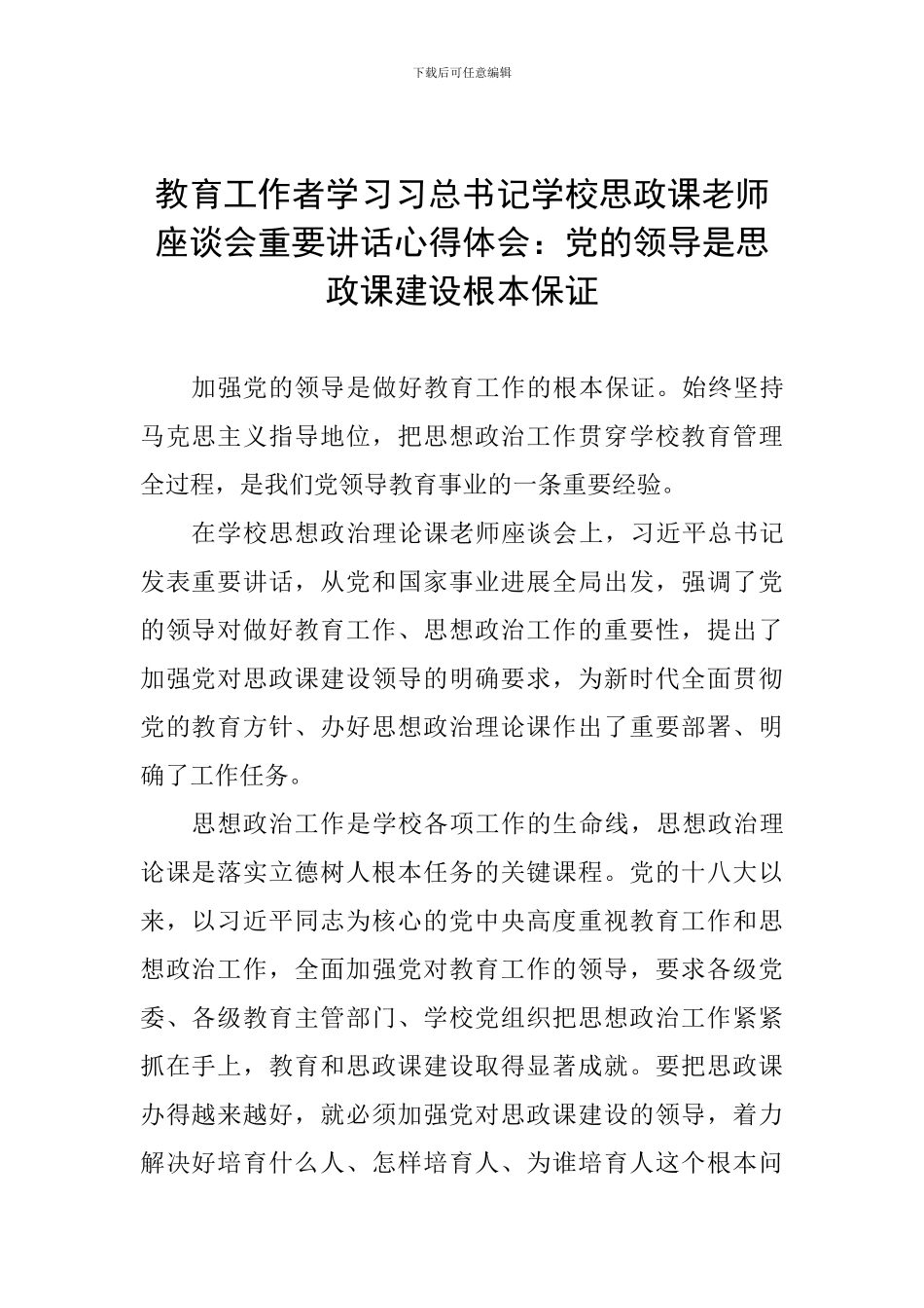 教育工作者学习习总书记学校思政课教师座谈会重要讲话心得体会：党的领导是思政课建设根本保证_第1页